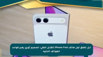 آبل تطلق أول هاتف iPhone Fold القابل للطي: تصميم ثوري يغير قواعد الهواتف الذكية